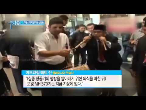 주술사까지 불러낸 실종 말레이시아 여객기_채널A_뉴스TOP10