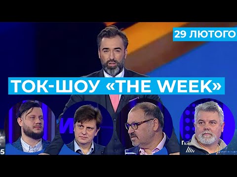 ТОК-ШОУ «THE WEEK» Тараса Березовця та Пітера Залмаєва (Peter Zalmayev). Ефір 29 лютого 2020 року