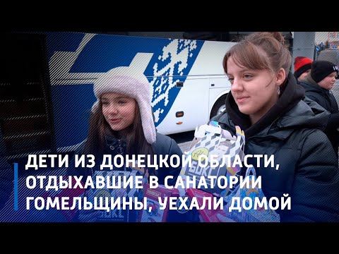 Дети из Донецкой области, отдыхавшие в санатории Гомельщины, уехали домой видео