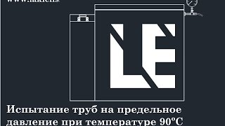 Испытание пластиковых и металлопластиковых труб при температуре 90 градусов