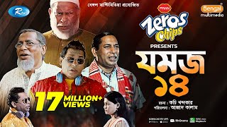 Jomoj 14  যমজ ১৪  Mosharraf Karim ‍Sar