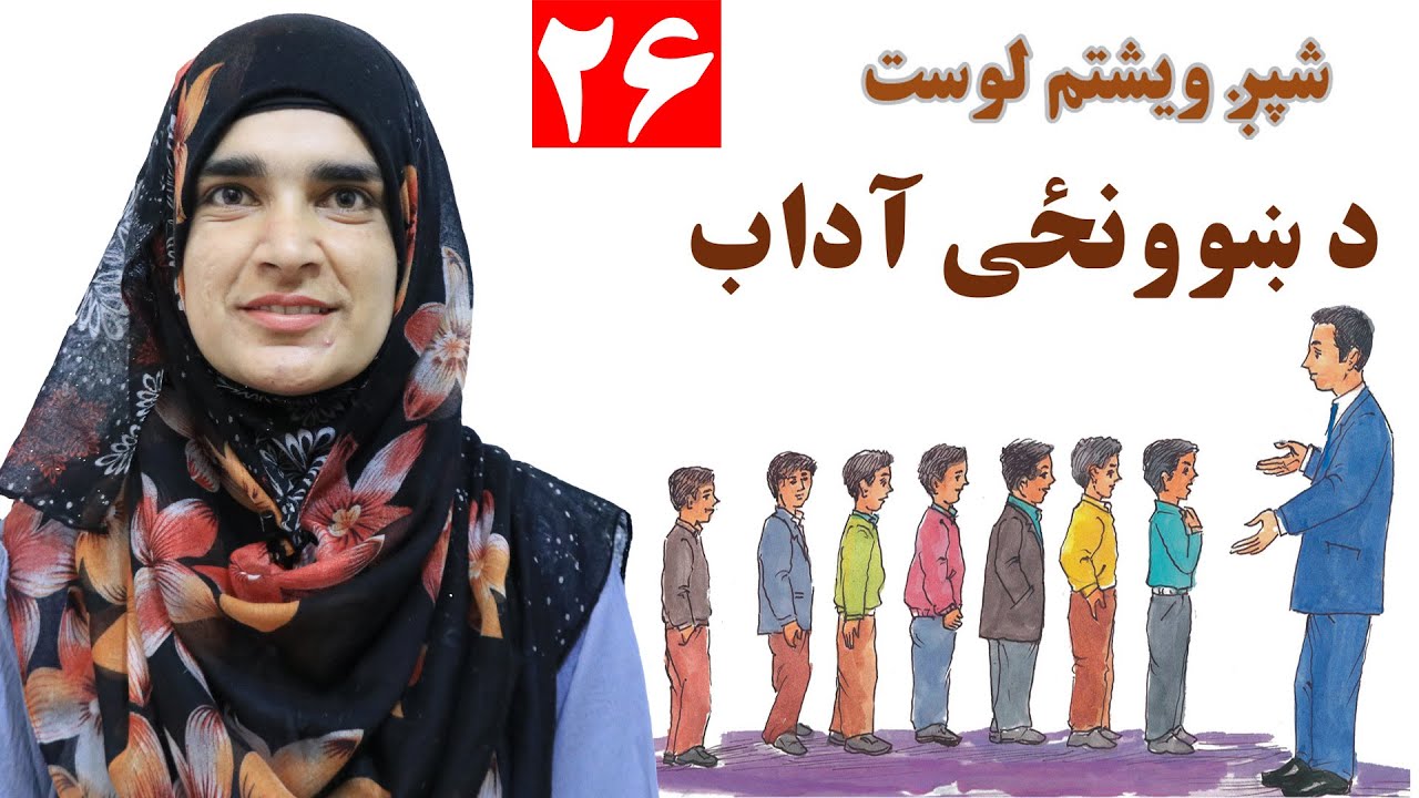 Class 3 - Pashto | School etiquette - Lesson 26 | د ښوونځی آداب