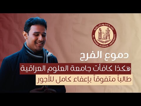 Tears of joy... This is how the Iraqi University of Science rewarded an outstanding student with a full tuition waiver!