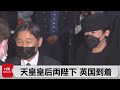 天皇皇后両陛下 英国到着（2022年9月18日）