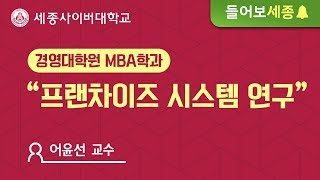 프랜차이즈시스템연구 이미지