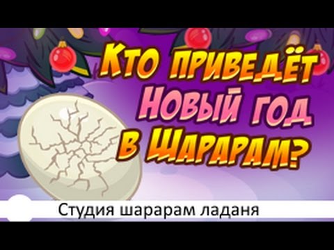 Кто приведет новый год в шарараме Кто приведет новый год в шарараме
