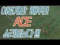 이렇게 해주면 Ace 소리 그냥 듣는다 ㅎㅎㅎㅎㅎ
