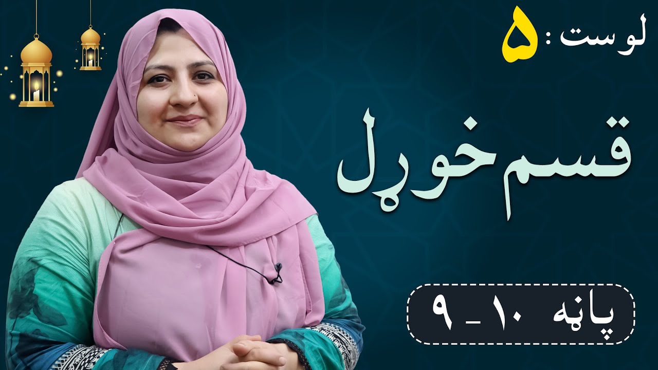 Class 6 - ISLAMIC SUBJECT | to swear - قسم خوړل ـ قسم خوردن - Lesson 5