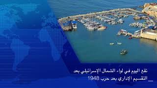 تقرير عن مدينة عكا الفلسطينية ( #أسبوع المكتبات المدرسية #لون حياتك بالقراءة ) #مكتبة العروبة 📚