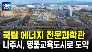 국립 에너지 전문과학관