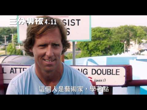 三分男孩電影預告4/11 滿分感動