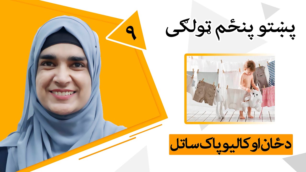 Class 5 - Pashto | Title Keeping yourself and clothes clean - Lesson 9 | - د ځان او کالیو پاک ساتل