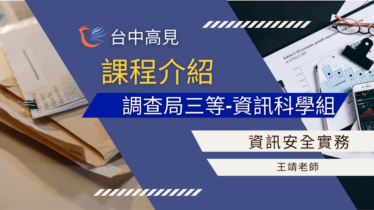 調查局三等資訊科學組─資訊安全實務課程介紹│王靖老師