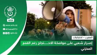 المغرب – احتجاجات | إصرار شعبي على مواصلة الاحتجاج رغم القمع المخزني