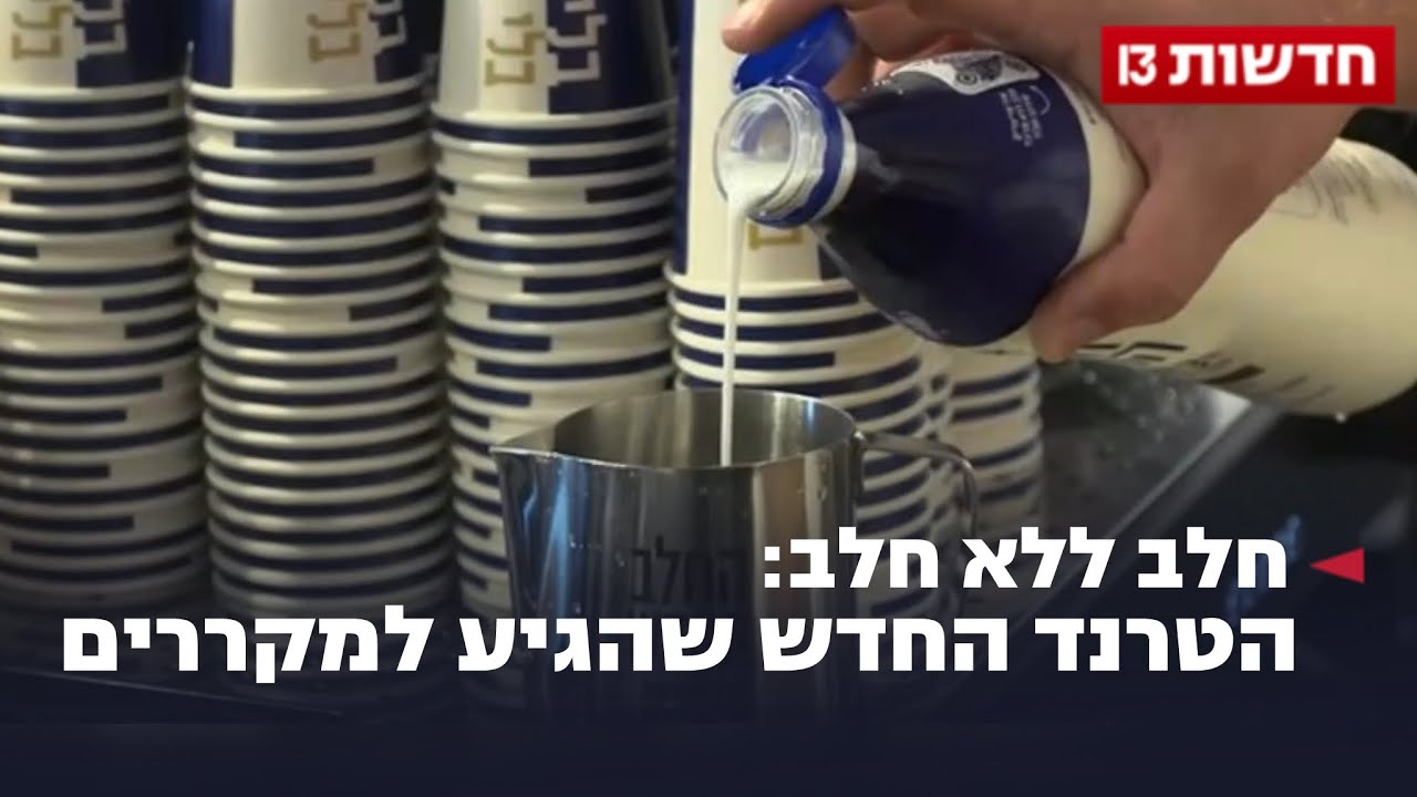 חלב ללא חלב: הטרנד החדש שהגיע למקררים