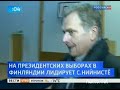 Видеоновость Саули Ниинистё одержал победу на президентских выборах в Финляндии