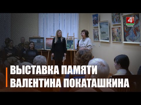 Выстава жывапісу Валянціна Пакаташкіна “Памяці Настаўнікі” адкрылася ў Гомелі видео