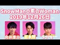 素のWoman 2019年12月26日 向井康二・岩本照・ラウール回