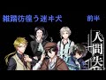 【夢100】コラボ雑踏彷徨う迷ヰ犬　前半ストーリー
