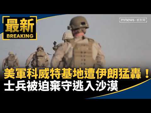 影片曝光！美軍科威特基地遭猛轟 急撤退沙漠