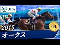 オークス(G1)　2015　レース結果・動画
