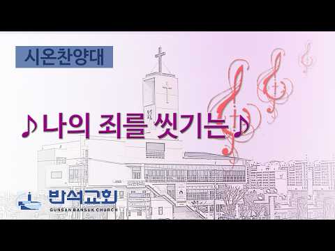 2026년 2월 22일 | 나의 죄를 씻기는