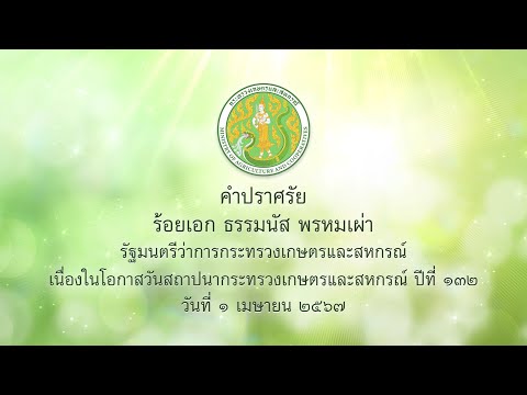 คำปราศรัย โดย ร้อยเอกธรรมนัส พรหมเผ่า รัฐมนตรีว่าการกระทรวงเกษตรและสหกรณ์