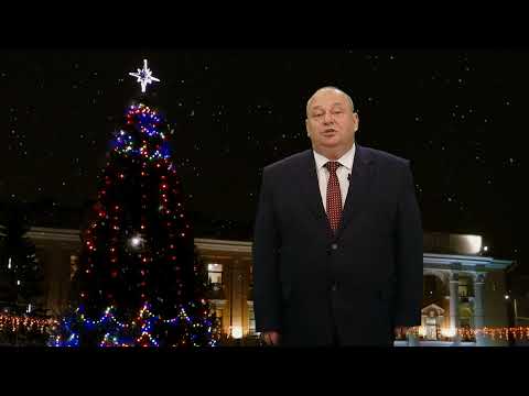 Новогоднее обращение председателя Барановичского горисполкома Громаковского Ю.А. 2022г.