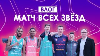 ВЛОГ С МАТЧА ВСЕХ ЗВЕЗД ЕДИНОЙ ЛИГИ ВТБ