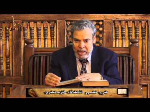 شرح تفسير الكشاف للزمخشري للدكتور عبدالغفار هلال | معنى ألم