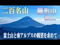 櫛形山・裸山　富士山と南アルプスの眺望を求めて(2024/01/06)