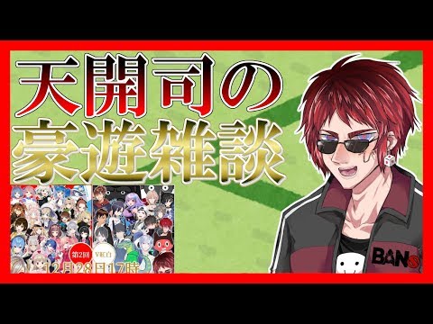 天開司の豪遊雑談　第二回V紅白打ち上げスペシャル