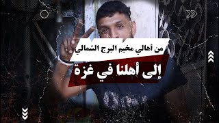 رسالة دعم من أهالي مخيم البرج الشمالي إلى أهلنا في غزة