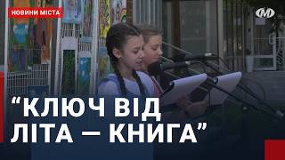 “Ключ від літа — книга”