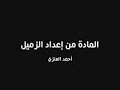 الكويت كويت كويتي .. قضية البدون كما يراها الشيخ محمد العوضي
