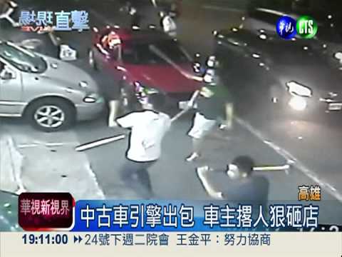 中古車引擎出包 車主撂人狠砸店