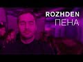 Пена (премьера клипа, 2017)