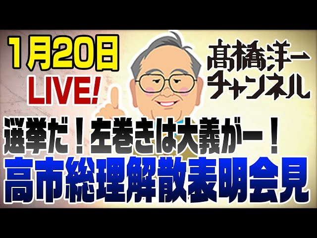 高橋洋一が「高市総理の会見と解散の意図」を解説