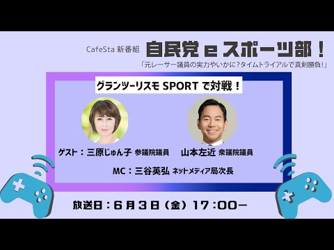 【CafeSta】自民党eスポーツ部!「元レーサー議員の実力やいかに?タイムトライアルで真剣勝負!」 ゲスト:三原じゅん子 参議院議員、山本左近衆議院議員(2022.6.3)