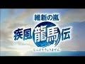 『維新の嵐 疾風龍馬伝』 プロモーションムービー
