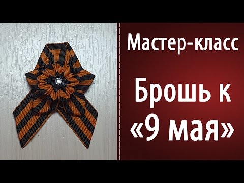 Видео мастер класс по изготовлению георгиевской ленты