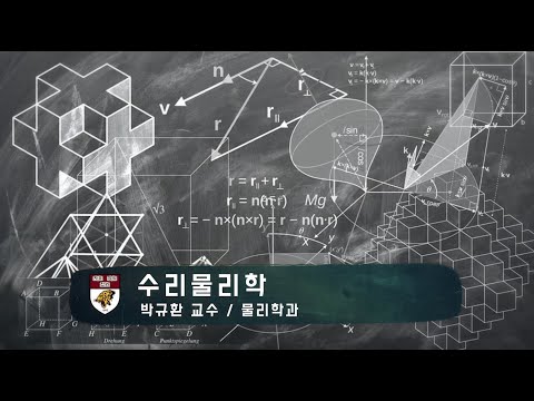 수리물리학 강의이미지