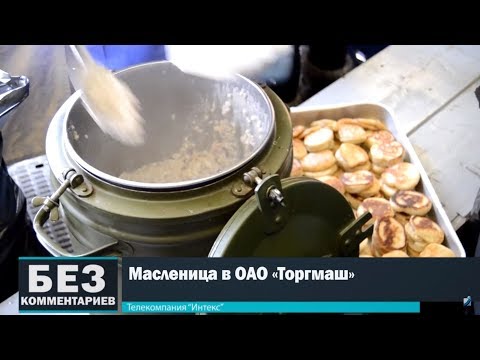 Без комментариев. 19.02.18. Масленица в ОАО "Торгмаш".