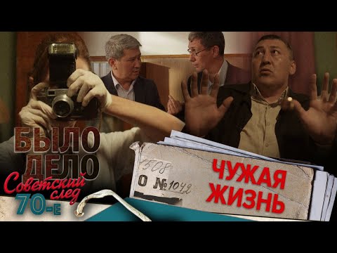 Было дело. 70-е. Советский след: Чужая жизнь