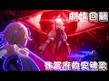 原神 7.1版本 主線劇情 第七章 第四幕 往冥府的安魂歌