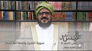برنامج | ليس كالبشر (الموسم الثاني ) |الشيخ أسامة منسي| الحلقة العاشرة -#رمضان_أمة_واحدة - @alerthTV