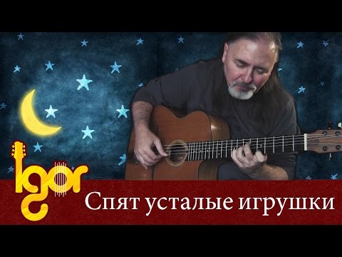 Спят усталые игрушки - песенка из