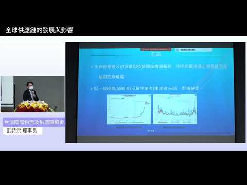 【5/7場次 主題二：全球供應鏈的發展與影響】