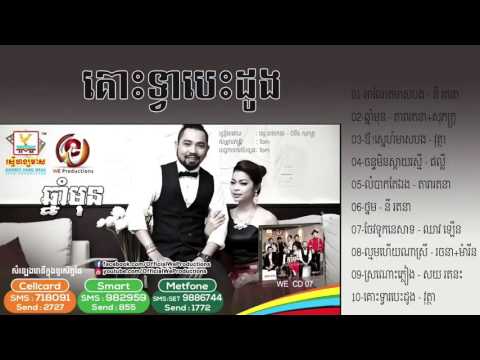 គោះទ្វារបេះដូង វុត្ថា Kous Tvea Besdoung Khun Vutha WE CD គោះទ្វារបេះដូង វុត្ថា Kous Tvea Besdoung Khun Vutha WE CD