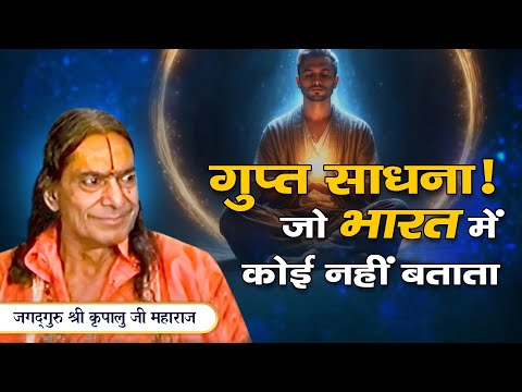 Daily साधना के 10 सूत्र - जो पूरे भारत में कोई नहीं बताता | Jagadguru Kripalu Ji Pravachan